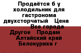 Продаётся б/у холодильник для гастронома двухсторчатый › Цена ­ 30 000 - Все города Другое » Продам   . Алтайский край,Белокуриха г.
